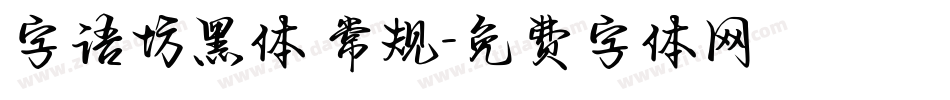 字语坊黑体 常规字体转换